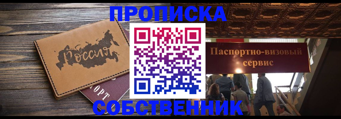 прописка 2025 в Смоленске